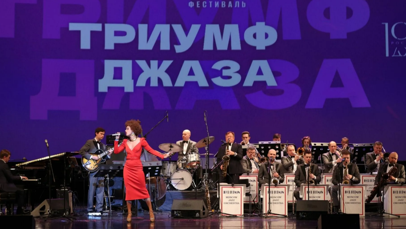 ТРИУМФ ДЖАЗА